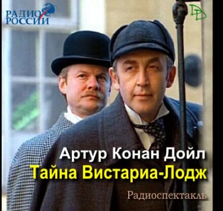 Тайна Вистариа-Лодж  - Артур Конан Дойл Лучшие аудиокниги онлайн слушать бесплатно➝ Без остановки, полными циклами! ☆Более 100000 новых книг☆ ➝ Присоединяйтесь ✔️ audioknigi-onlain.com