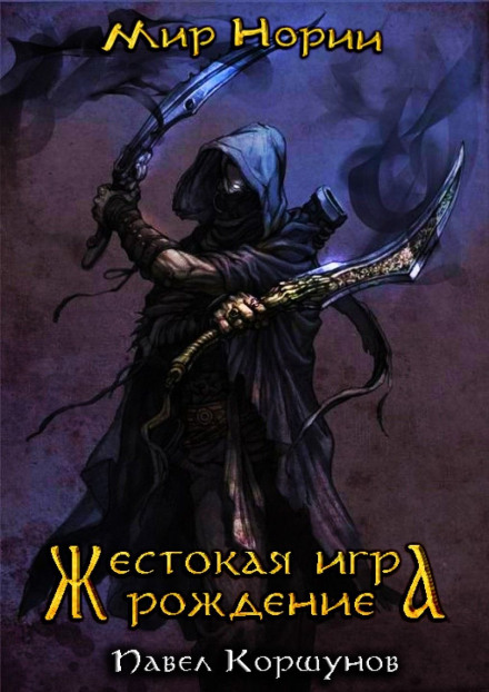 Жестокая игра. Рождение - Павел Коршунов Лучшие аудиокниги онлайн слушать бесплатно➝ Без остановки, полными циклами! ☆Более 100000 новых книг☆ ➝ Присоединяйтесь ✔️ audioknigi-onlain.com