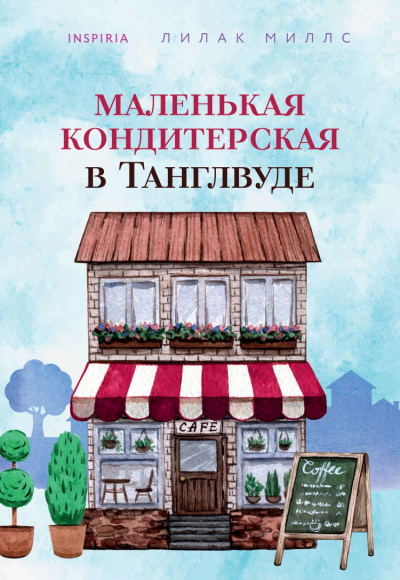 Маленькая кондитерская в Танглвуде - Лилак Миллс Лучшие аудиокниги онлайн слушать бесплатно➝ Без остановки, полными циклами! ☆Более 100000 новых книг☆ ➝ Присоединяйтесь ✔️ audioknigi-onlain.com