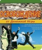Освобождение от Денежной Игры - Роберт Шейнфелд » Лучшие аудиокниги онлайн слушать бесплатно➝ Без остановки, полными циклами! ☆Более 100000 новых книг☆ ➝ Присоединяйтесь ✔️ audioknigi-onlain.com