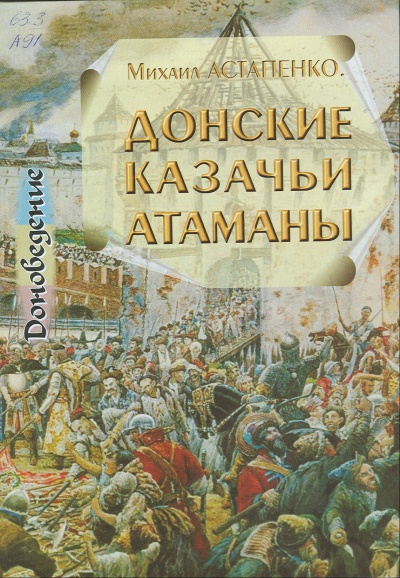 Донские казачьи атаманы. Исторический очерк биографий - Михаил Астапенко Лучшие аудиокниги онлайн слушать бесплатно➝ Без остановки, полными циклами! ☆Более 100000 новых книг☆ ➝ Присоединяйтесь ✔️ audioknigi-onlain.com