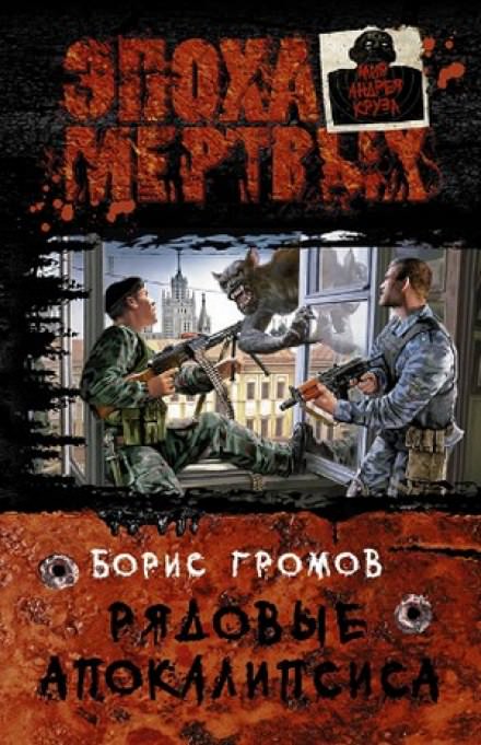 Рядовые апокалипсиса - Борис Громов Лучшие аудиокниги онлайн слушать бесплатно➝ Без остановки, полными циклами! ☆Более 100000 новых книг☆ ➝ Присоединяйтесь ✔️ audioknigi-onlain.com