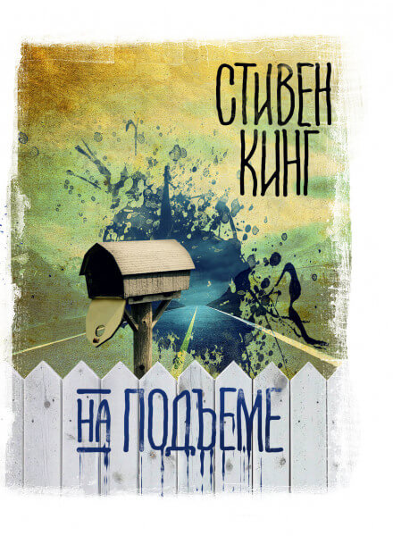 На подъеме - Стивен Кинг Лучшие аудиокниги онлайн слушать бесплатно➝ Без остановки, полными циклами! ☆Более 100000 новых книг☆ ➝ Присоединяйтесь ✔️ audioknigi-onlain.com