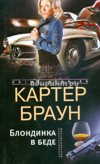 Рик Холман. Блондинка в беде - Картер Браун Лучшие аудиокниги онлайн слушать бесплатно➝ Без остановки, полными циклами! ☆Более 100000 новых книг☆ ➝ Присоединяйтесь ✔️ audioknigi-onlain.com