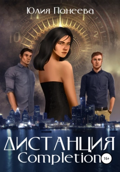 Дистанция. Completion - Юлия Понеева Лучшие аудиокниги онлайн слушать бесплатно➝ Без остановки, полными циклами! ☆Более 100000 новых книг☆ ➝ Присоединяйтесь ✔️ audioknigi-onlain.com