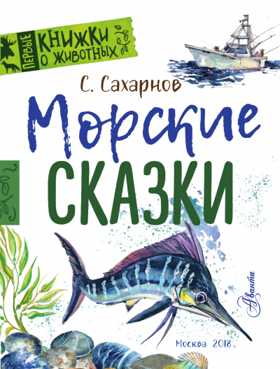 Морские сказки - Святослав Сахарнов Лучшие аудиокниги онлайн слушать бесплатно➝ Без остановки, полными циклами! ☆Более 100000 новых книг☆ ➝ Присоединяйтесь ✔️ audioknigi-onlain.com