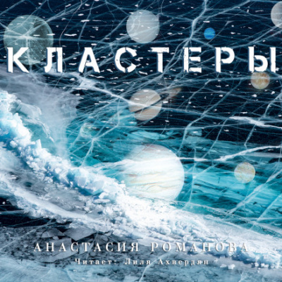 Кластеры - Анастасия Романова Лучшие аудиокниги онлайн слушать бесплатно➝ Без остановки, полными циклами! ☆Более 100000 новых книг☆ ➝ Присоединяйтесь ✔️ audioknigi-onlain.com