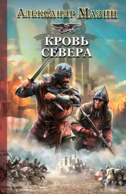 Кровь Севера - Александр Мазин Лучшие аудиокниги онлайн слушать бесплатно➝ Без остановки, полными циклами! ☆Более 100000 новых книг☆ ➝ Присоединяйтесь ✔️ audioknigi-onlain.com