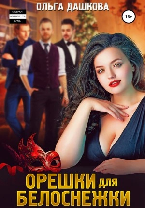 Орешки для Белоснежки - Ольга Дашкова Лучшие аудиокниги онлайн слушать бесплатно➝ Без остановки, полными циклами! ☆Более 100000 новых книг☆ ➝ Присоединяйтесь ✔️ audioknigi-onlain.com