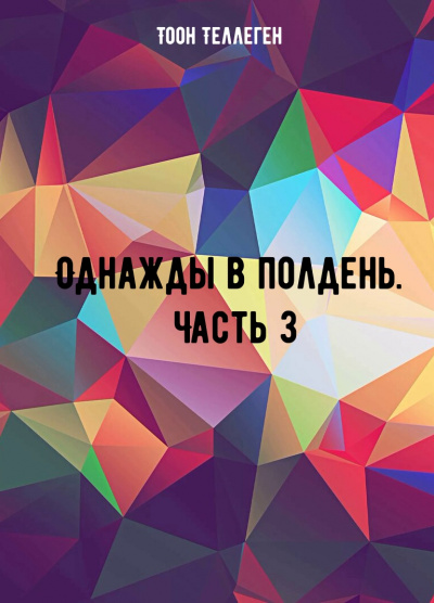 Однажды в полдень. Часть 3 - Тоон Теллеген Лучшие аудиокниги онлайн слушать бесплатно➝ Без остановки, полными циклами! ☆Более 100000 новых книг☆ ➝ Присоединяйтесь ✔️ audioknigi-onlain.com