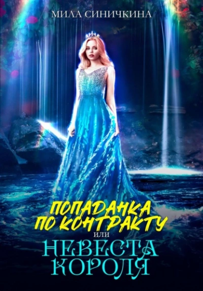 Попаданка по контракту, или Невеста короля - Мила Синичкина Лучшие аудиокниги онлайн слушать бесплатно➝ Без остановки, полными циклами! ☆Более 100000 новых книг☆ ➝ Присоединяйтесь ✔️ audioknigi-onlain.com