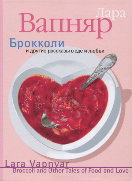 Брокколи и другие рассказы о еде и любви - Лара Вапняр Лучшие аудиокниги онлайн слушать бесплатно➝ Без остановки, полными циклами! ☆Более 100000 новых книг☆ ➝ Присоединяйтесь ✔️ audioknigi-onlain.com