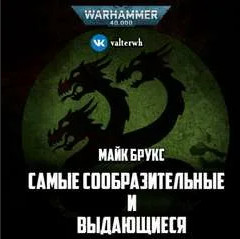 Самые сообразительные и выдающиеся - Майк Брукс Лучшие аудиокниги онлайн слушать бесплатно➝ Без остановки, полными циклами! ☆Более 100000 новых книг☆ ➝ Присоединяйтесь ✔️ audioknigi-onlain.com