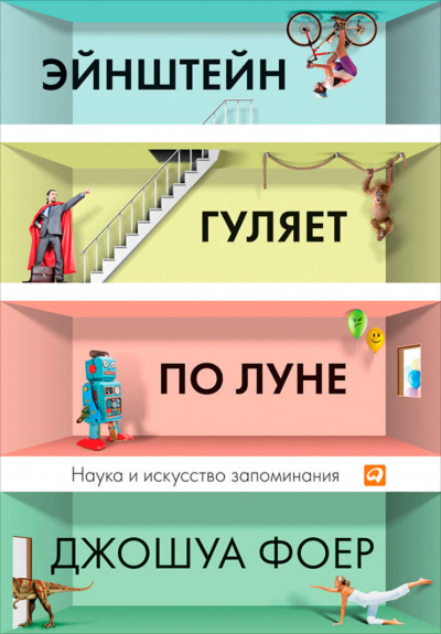 Эйнштейн гуляет по Луне. Наука и искусство запоминания - Джошуа Фоер Лучшие аудиокниги онлайн слушать бесплатно➝ Без остановки, полными циклами! ☆Более 100000 новых книг☆ ➝ Присоединяйтесь ✔️ audioknigi-onlain.com