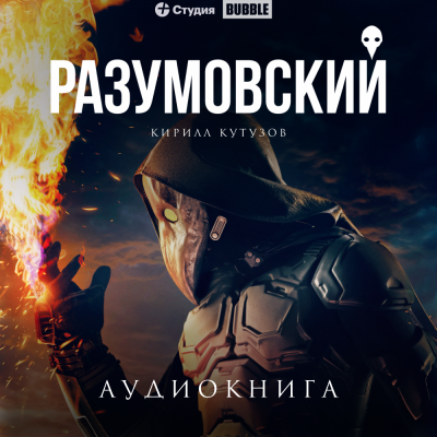 Разумовский - Кирилл Кутузов Лучшие аудиокниги онлайн слушать бесплатно➝ Без остановки, полными циклами! ☆Более 100000 новых книг☆ ➝ Присоединяйтесь ✔️ audioknigi-onlain.com