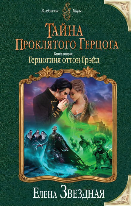 Герцогиня оттон Грэйд - Елена Звёздная Лучшие аудиокниги онлайн слушать бесплатно➝ Без остановки, полными циклами! ☆Более 100000 новых книг☆ ➝ Присоединяйтесь ✔️ audioknigi-onlain.com