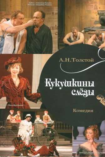 Кукушкины слезы - Алексей Толстой Лучшие аудиокниги онлайн слушать бесплатно➝ Без остановки, полными циклами! ☆Более 100000 новых книг☆ ➝ Присоединяйтесь ✔️ audioknigi-onlain.com