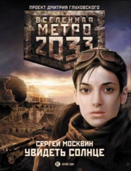 Увидеть солнце - Сергей Москвин Лучшие аудиокниги онлайн слушать бесплатно➝ Без остановки, полными циклами! ☆Более 100000 новых книг☆ ➝ Присоединяйтесь ✔️ audioknigi-onlain.com