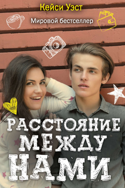 Расстояние между нами - Кейси Уэст Лучшие аудиокниги онлайн слушать бесплатно➝ Без остановки, полными циклами! ☆Более 100000 новых книг☆ ➝ Присоединяйтесь ✔️ audioknigi-onlain.com