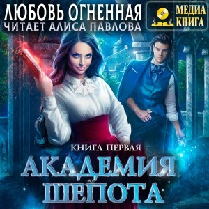 Академия Шепота. Книга 1 - Любовь Огненная Лучшие аудиокниги онлайн слушать бесплатно➝ Без остановки, полными циклами! ☆Более 100000 новых книг☆ ➝ Присоединяйтесь ✔️ audioknigi-onlain.com