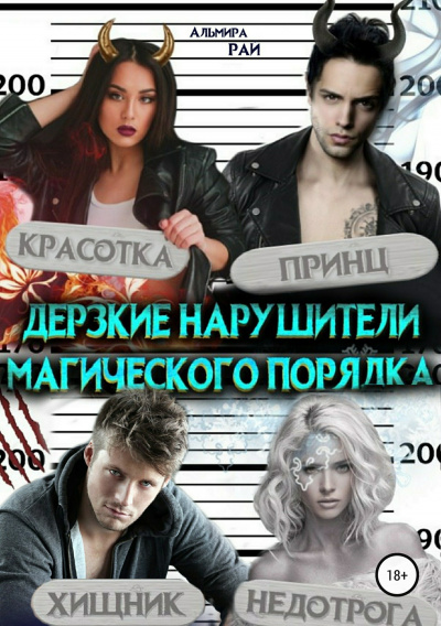 Дерзкие нарушители магического порядка - Альмир Рай Лучшие аудиокниги онлайн слушать бесплатно➝ Без остановки, полными циклами! ☆Более 100000 новых книг☆ ➝ Присоединяйтесь ✔️ audioknigi-onlain.com