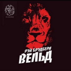 Вельд - Брэдбери Рэй Лучшие аудиокниги онлайн слушать бесплатно➝ Без остановки, полными циклами! ☆Более 100000 новых книг☆ ➝ Присоединяйтесь ✔️ audioknigi-onlain.com