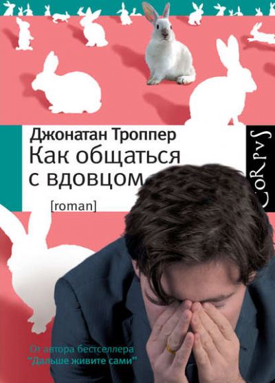 Как общаться с вдовцом - Джонатан Троппер Лучшие аудиокниги онлайн слушать бесплатно➝ Без остановки, полными циклами! ☆Более 100000 новых книг☆ ➝ Присоединяйтесь ✔️ audioknigi-onlain.com