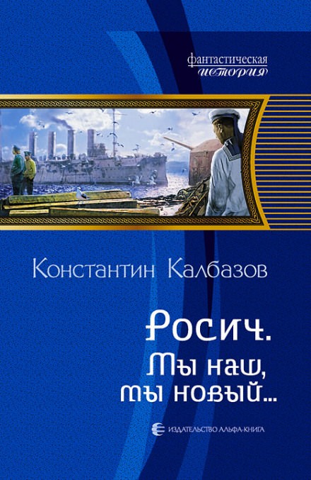 Мы наш, мы новый… - Константин Калбазов Лучшие аудиокниги онлайн слушать бесплатно➝ Без остановки, полными циклами! ☆Более 100000 новых книг☆ ➝ Присоединяйтесь ✔️ audioknigi-onlain.com