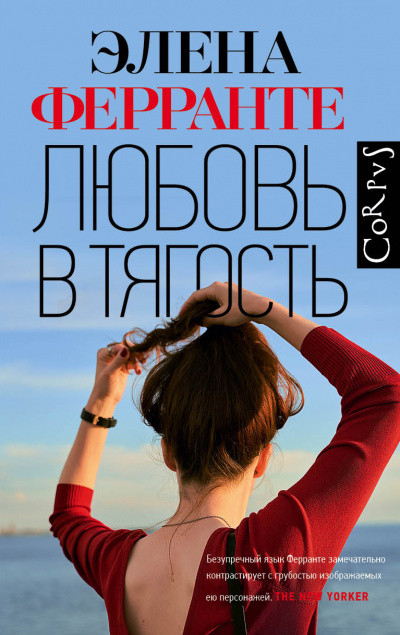 Любовь в тягость - Элена Ферранте Лучшие аудиокниги онлайн слушать бесплатно➝ Без остановки, полными циклами! ☆Более 100000 новых книг☆ ➝ Присоединяйтесь ✔️ audioknigi-onlain.com