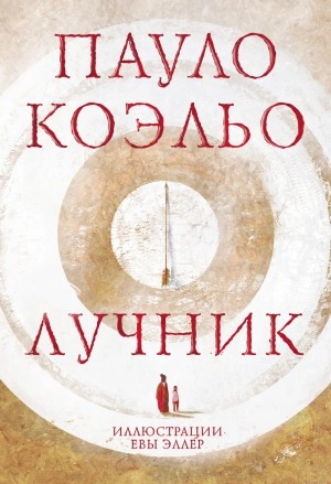 Лучник - Пауло Коэльо Лучшие аудиокниги онлайн слушать бесплатно➝ Без остановки, полными циклами! ☆Более 100000 новых книг☆ ➝ Присоединяйтесь ✔️ audioknigi-onlain.com