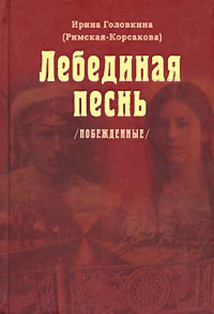 Лебединая песнь. Часть 3 - Ирина Головкина Лучшие аудиокниги онлайн слушать бесплатно➝ Без остановки, полными циклами! ☆Более 100000 новых книг☆ ➝ Присоединяйтесь ✔️ audioknigi-onlain.com