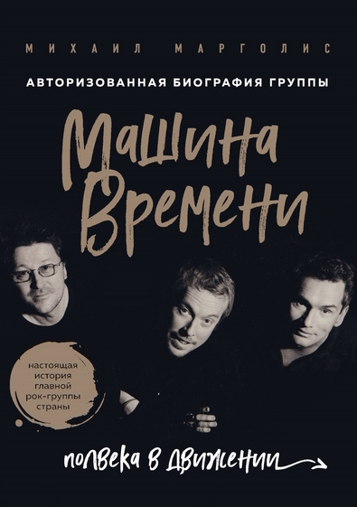 Машина Времени. Полвека в движении - Михаил Марголис Лучшие аудиокниги онлайн слушать бесплатно➝ Без остановки, полными циклами! ☆Более 100000 новых книг☆ ➝ Присоединяйтесь ✔️ audioknigi-onlain.com
