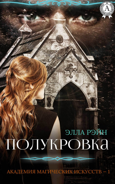 Полукровка - Элла Рэйн Лучшие аудиокниги онлайн слушать бесплатно➝ Без остановки, полными циклами! ☆Более 100000 новых книг☆ ➝ Присоединяйтесь ✔️ audioknigi-onlain.com