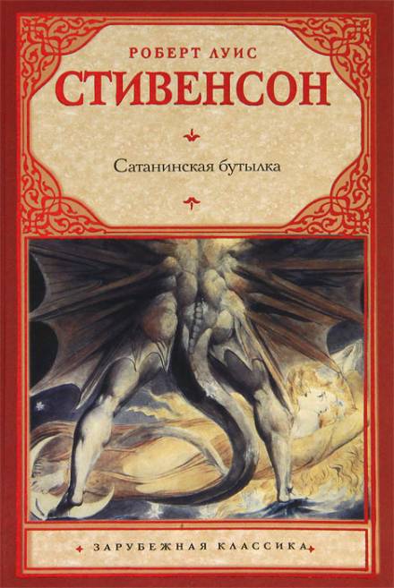 Дьявольская бутылка - Роберт Льюис Стивенсон Лучшие аудиокниги онлайн слушать бесплатно➝ Без остановки, полными циклами! ☆Более 100000 новых книг☆ ➝ Присоединяйтесь ✔️ audioknigi-onlain.com
