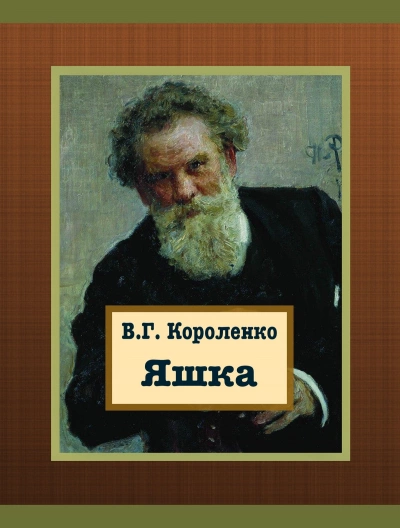 Яшка - Владимир Короленко Лучшие аудиокниги онлайн слушать бесплатно➝ Без остановки, полными циклами! ☆Более 100000 новых книг☆ ➝ Присоединяйтесь ✔️ audioknigi-onlain.com