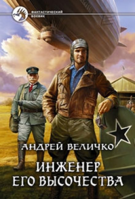 Инженер Его Высочества - Андрей Величко Лучшие аудиокниги онлайн слушать бесплатно➝ Без остановки, полными циклами! ☆Более 100000 новых книг☆ ➝ Присоединяйтесь ✔️ audioknigi-onlain.com