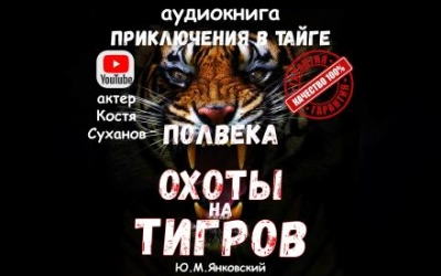 Полвека охоты на тигров - Юрий Янковский Лучшие аудиокниги онлайн слушать бесплатно➝ Без остановки, полными циклами! ☆Более 100000 новых книг☆ ➝ Присоединяйтесь ✔️ audioknigi-onlain.com