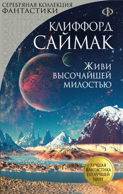 Живи высочайшей милостью - Клиффорд Саймак Лучшие аудиокниги онлайн слушать бесплатно➝ Без остановки, полными циклами! ☆Более 100000 новых книг☆ ➝ Присоединяйтесь ✔️ audioknigi-onlain.com