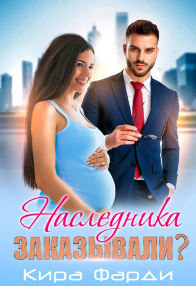 Наследника заказывали? - Кира Фарди Лучшие аудиокниги онлайн слушать бесплатно➝ Без остановки, полными циклами! ☆Более 100000 новых книг☆ ➝ Присоединяйтесь ✔️ audioknigi-onlain.com