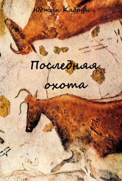 Последняя охота - Юджин Кабрун Лучшие аудиокниги онлайн слушать бесплатно➝ Без остановки, полными циклами! ☆Более 100000 новых книг☆ ➝ Присоединяйтесь ✔️ audioknigi-onlain.com