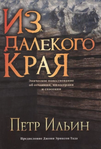 Из далекого края - Петр Ильин Лучшие аудиокниги онлайн слушать бесплатно➝ Без остановки, полными циклами! ☆Более 100000 новых книг☆ ➝ Присоединяйтесь ✔️ audioknigi-onlain.com