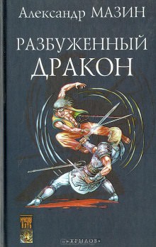 Повелитель дракона - Александр Мазин Лучшие аудиокниги онлайн слушать бесплатно➝ Без остановки, полными циклами! ☆Более 100000 новых книг☆ ➝ Присоединяйтесь ✔️ audioknigi-onlain.com