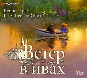 Ветер в ивах - Кеннет Грэм Лучшие аудиокниги онлайн слушать бесплатно➝ Без остановки, полными циклами! ☆Более 100000 новых книг☆ ➝ Присоединяйтесь ✔️ audioknigi-onlain.com