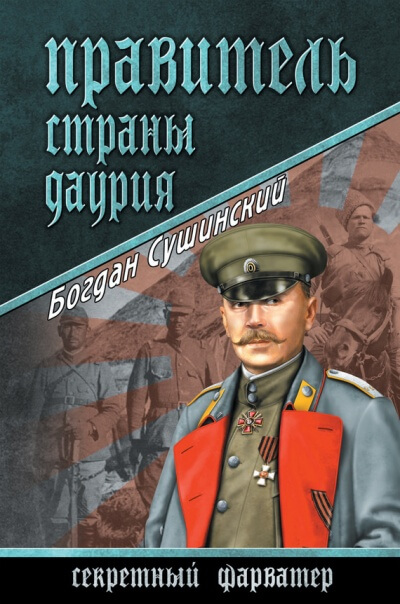 Правитель страны Даурия - Богдан Сушинский Лучшие аудиокниги онлайн слушать бесплатно➝ Без остановки, полными циклами! ☆Более 100000 новых книг☆ ➝ Присоединяйтесь ✔️ audioknigi-onlain.com