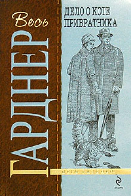 Дело о коте привратника - Гарднер Эрл Стэнли Лучшие аудиокниги онлайн слушать бесплатно➝ Без остановки, полными циклами! ☆Более 100000 новых книг☆ ➝ Присоединяйтесь ✔️ audioknigi-onlain.com