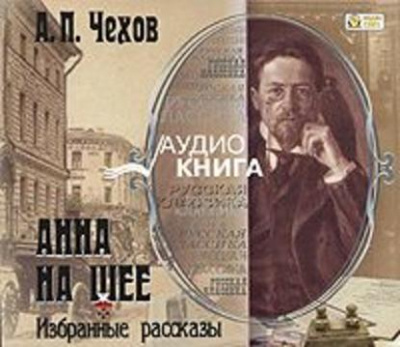 Анна на шее. Избранные рассказы - Антон Чехов Лучшие аудиокниги онлайн слушать бесплатно➝ Без остановки, полными циклами! ☆Более 100000 новых книг☆ ➝ Присоединяйтесь ✔️ audioknigi-onlain.com