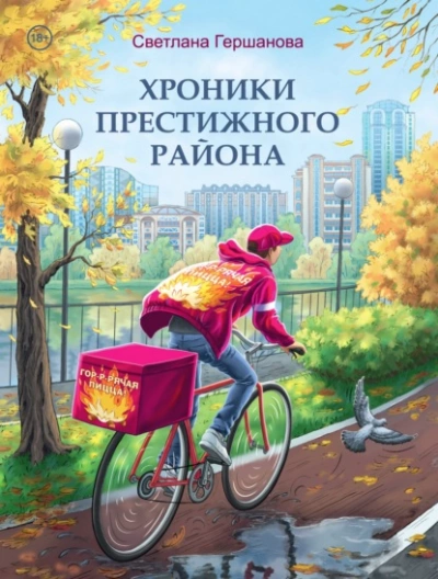 Хроники Престижного района - Светлана Гершанова Лучшие аудиокниги онлайн слушать бесплатно➝ Без остановки, полными циклами! ☆Более 100000 новых книг☆ ➝ Присоединяйтесь ✔️ audioknigi-onlain.com