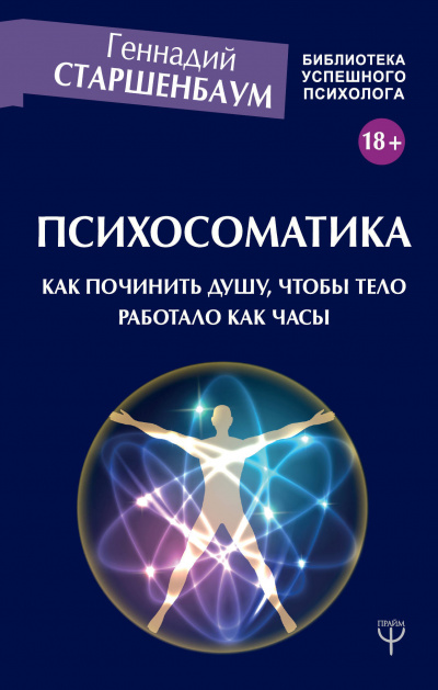 Психосоматика. Как починить душу, чтобы тело работало как часы - Геннадий Старшенбаум Лучшие аудиокниги онлайн слушать бесплатно➝ Без остановки, полными циклами! ☆Более 100000 новых книг☆ ➝ Присоединяйтесь ✔️ audioknigi-onlain.com