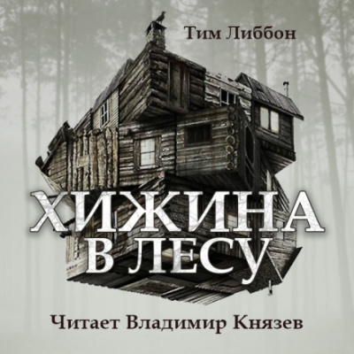Хижина в лесу - Тим Либбон Лучшие аудиокниги онлайн слушать бесплатно➝ Без остановки, полными циклами! ☆Более 100000 новых книг☆ ➝ Присоединяйтесь ✔️ audioknigi-onlain.com