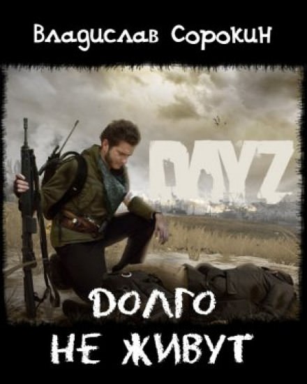 Долго не живут (DAYZ) - Владислав Сорокин Лучшие аудиокниги онлайн слушать бесплатно➝ Без остановки, полными циклами! ☆Более 100000 новых книг☆ ➝ Присоединяйтесь ✔️ audioknigi-onlain.com